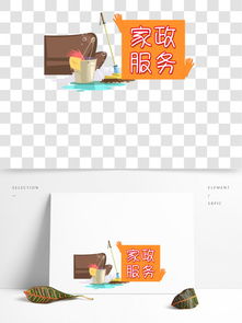 家政服務(wù)設(shè)計(jì)素材免費(fèi)下載指南 千圖網(wǎng)平面設(shè)計(jì)資源全面解析